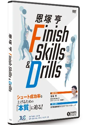 恩塚 亨 Finish Skills & Drills