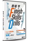 恩塚 亨 Finish Skills & Drills