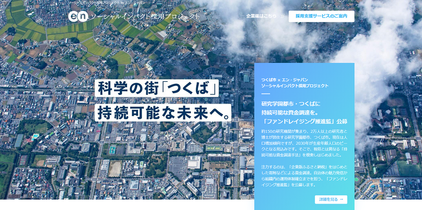 つくば市、ファンドレイジング推進監を
エン・ジャパンで公募開始！