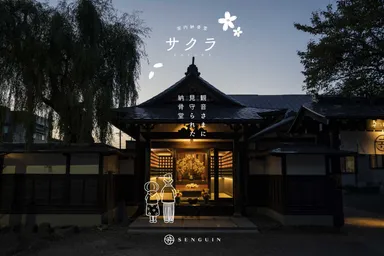 室内納骨堂サクラ