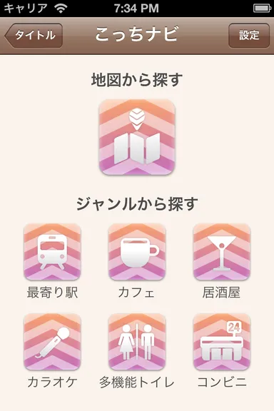 「こっちナビ」画面