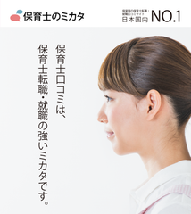 保育士口コミは保育士転職・就職の強いミカタです