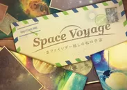 「Space Voyage ＃ファインダー越しの私の宇宙」作品ビジュアル