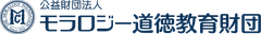 公益財団法人モラロジー道徳教育財団