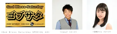 「God Bless Saturday SPECIAL」ロゴ、じゅんご、田崎さくら