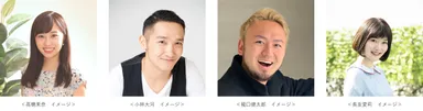 高橋茉奈、小林大河、 龍口健太郎、長友愛莉