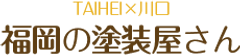 TAIHEI×川口　福岡の塗装屋さん