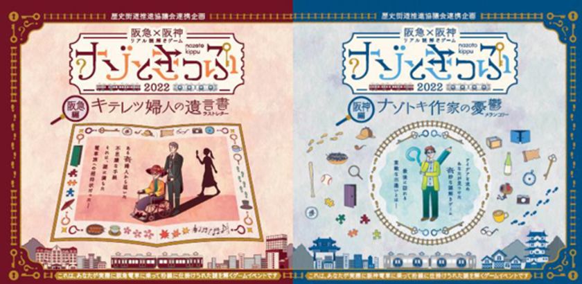 関西最大級！
歴史街道推進協議会連携企画
阪急×阪神 リアル謎解きゲーム
「ナゾときっぷ2022」を開催します！
～阪急編・阪神編両方の謎を解くと
ご参加いただける完結編も開催～