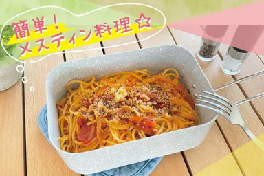 パスタも簡単！美味しくできる！