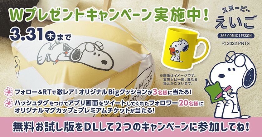 ピーナッツ コミックで毎日たのしく学べるスマートフォン向け英語学習アプリ スヌーピーえいご 春のキャンペーン実施 株式会社ソニー クリエイティブプロダクツのプレスリリース