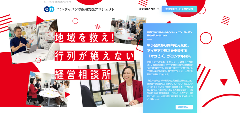岡崎ビジネスサポートセンター、エン・ジャパンで
地方の中小企業の経営をサポートする
ビジネスコンサルタントの採用決定！