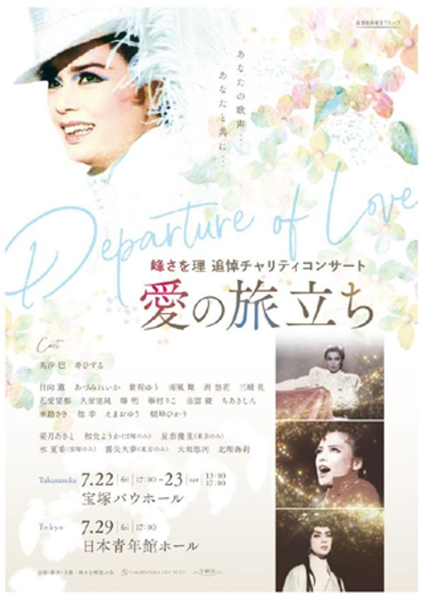 峰さを理追悼チャリティコンサート
『愛の旅立ち』