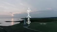 観光動画「宇久島」タイトル