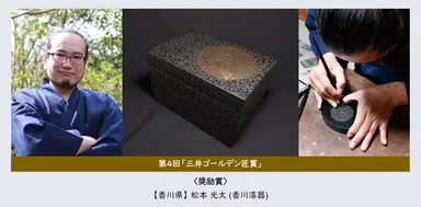 第4回「三井ゴールデン匠賞」松本 光太