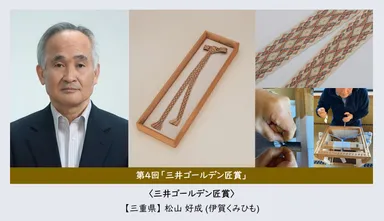 第4回「三井ゴールデン匠賞」松山 好成