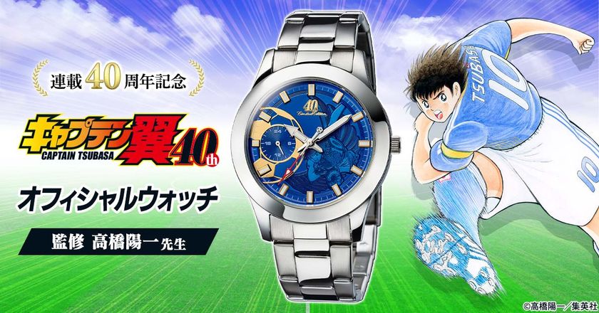 『キャプテン翼』の連載40周年を記念して
ドライブシュートを放つ大空翼の勇姿をデザインした腕時計が登場！
原作者・高橋陽一先生監修