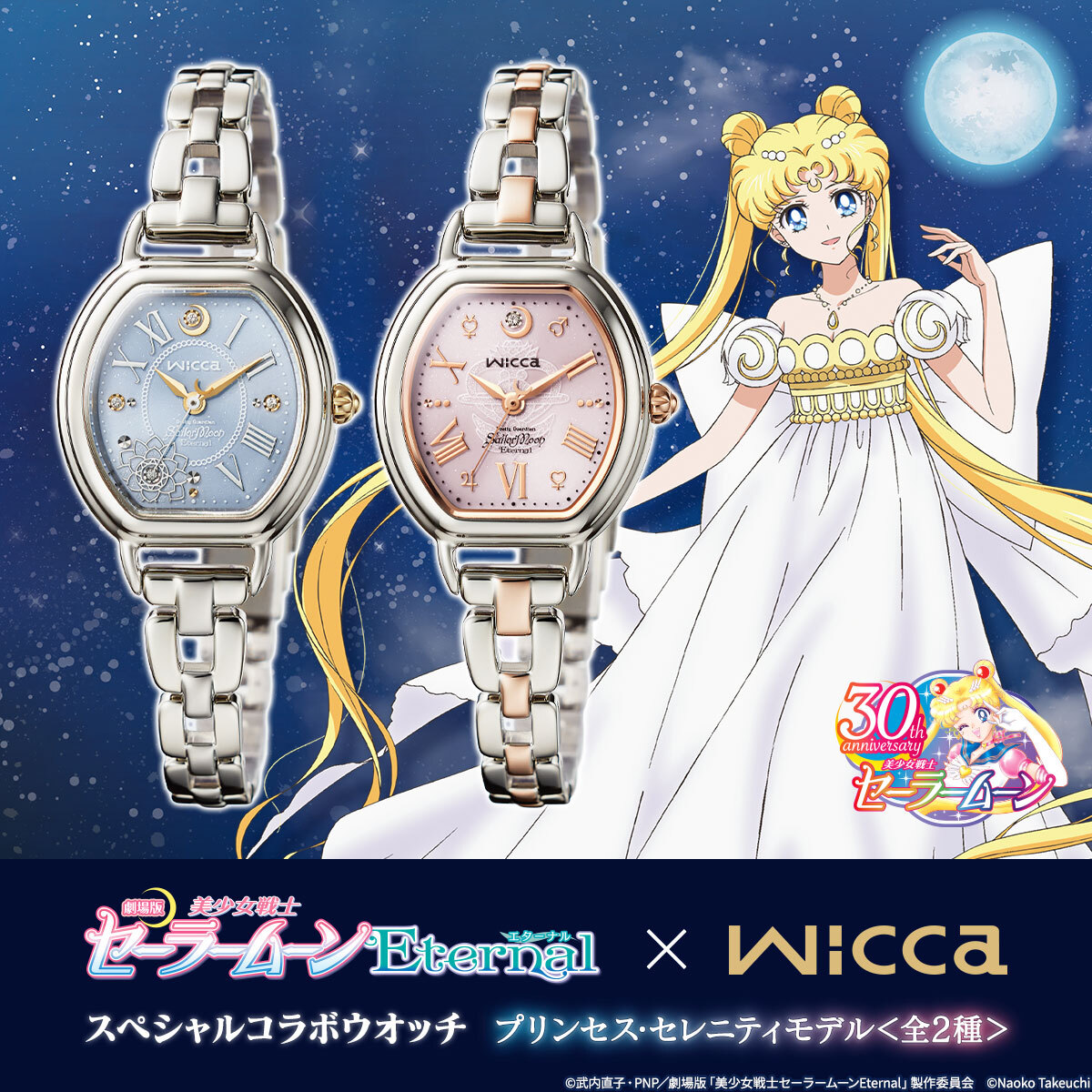wicca×セーラームーンeternal Watch