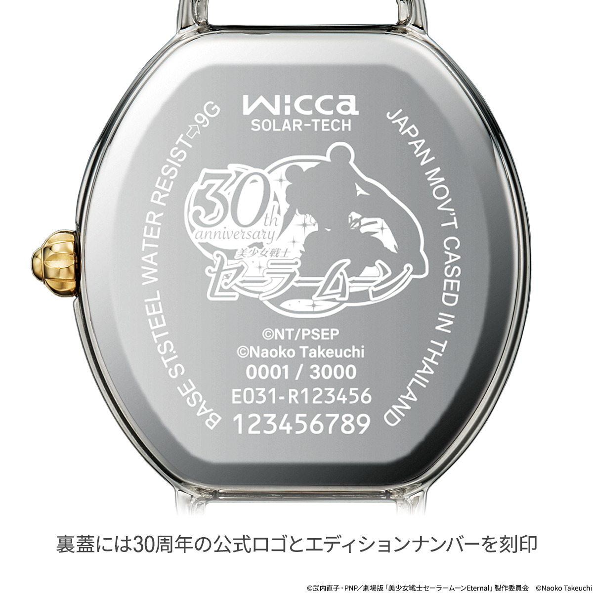 美少女戦士セーラームーン』30周年を記念してwiccaとコラボした限定