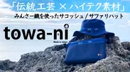 「伝統工芸×ハイテク素材」towa-niシリーズ