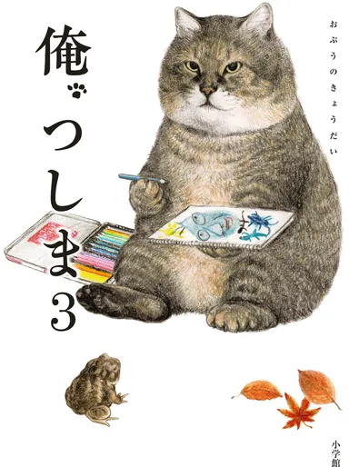 俺、つしま 第3巻