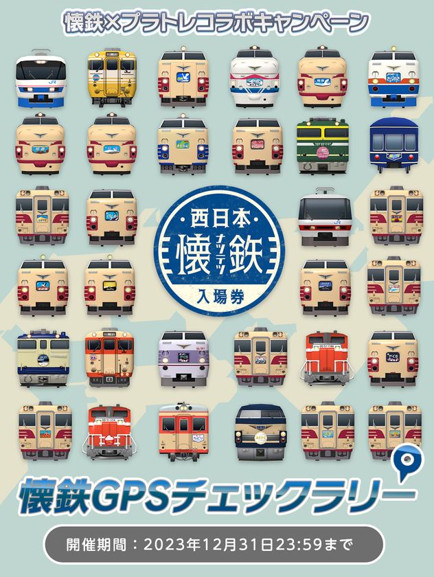 鉄道スゴロクアプリ「プラチナ・トレイン(プラトレ)」 3月22日から