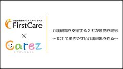 介護現場を支援する2社が連携を開始