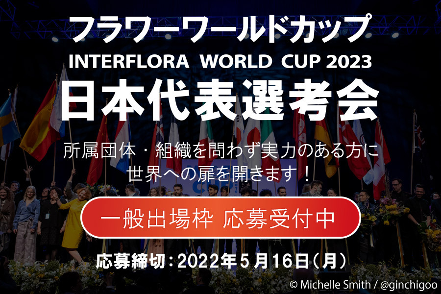 『インターフローラ ワールドカップ 2023』日本代表選考会一般出場枠応募受付
