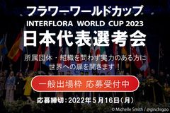 『インターフローラ ワールドカップ 2023』日本代表選考会一般出場枠応募受付