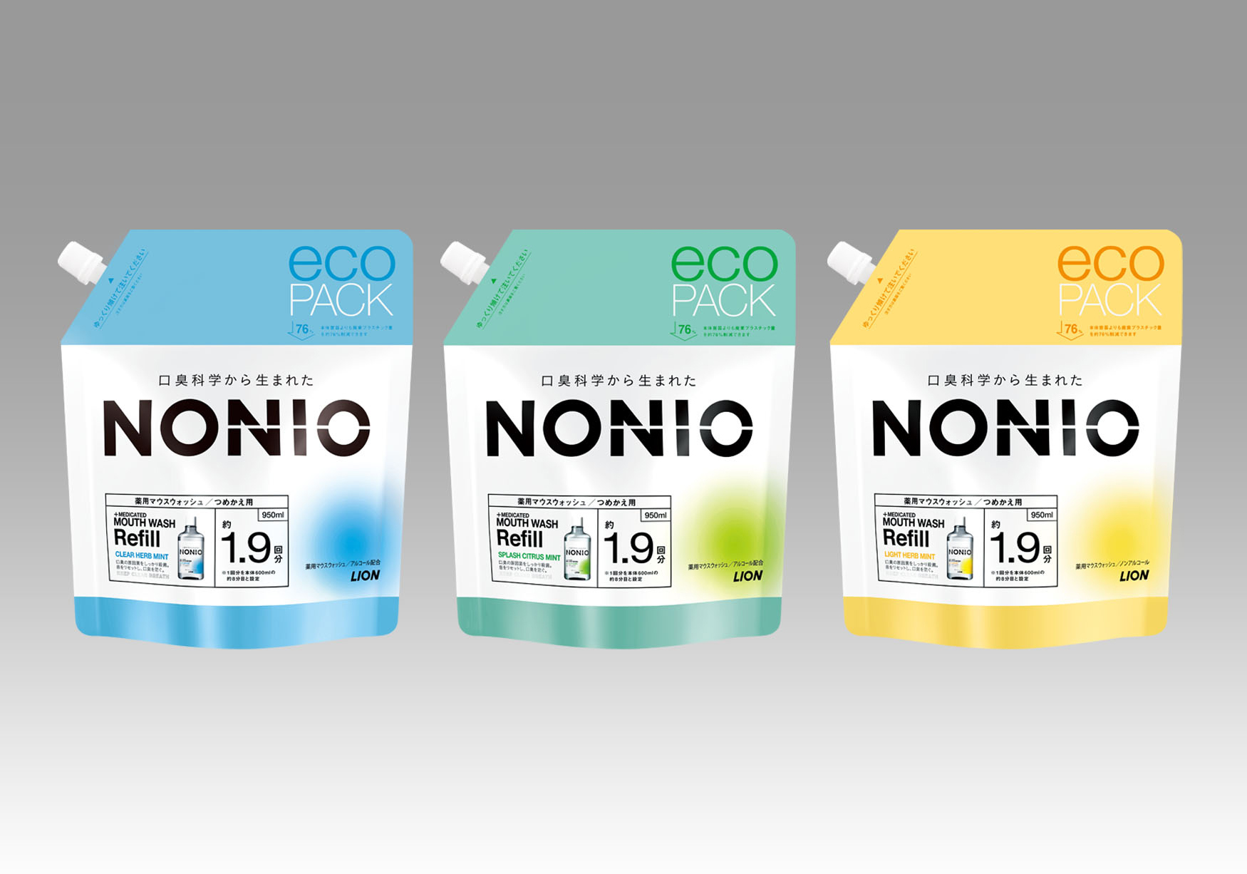 口臭科学から生まれた『NONIO』ブランドから、環境に配慮した『NONIOマウスウォッシュ つめかえ用 eco PACK』新発売｜ライオン 株式会社のプレスリリース