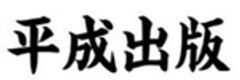 平成出版G株式会社のロゴ