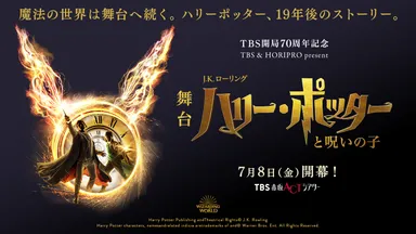 舞台「ハリー・ポッターと呪いの子」