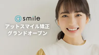 アットスマイル矯正グランドオープン