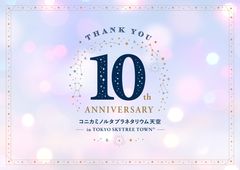 天空10周年キービジュアル