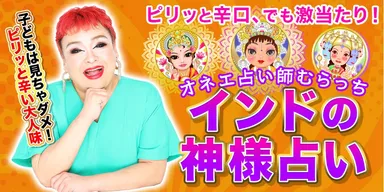 『オネエ占い師 むらっち占い』出版記念キャンペーン1