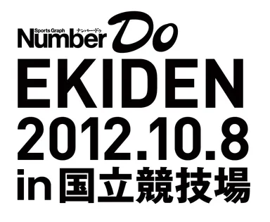 Number Do EKIDEN ロゴ