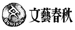 株式会社文藝春秋