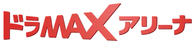 ドラMAXアリーナ