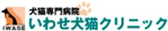 いわせ犬猫クリニックのロゴ