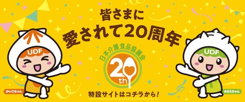 20周年記念「日本介護食品協議会PRデザインコンテスト」 オリジナル