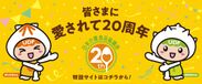 日本介護食品協議会20周年記念ページを公開