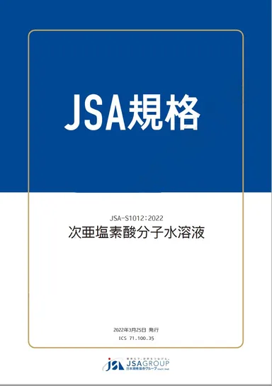 JSA-S1012表紙