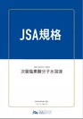 JSA-S1012表紙