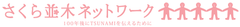NPO法人 さくら並木ネットワーク