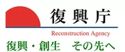 復興庁 / Reconstruction Agency