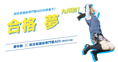 総合型選抜入試合格授業コーススタート