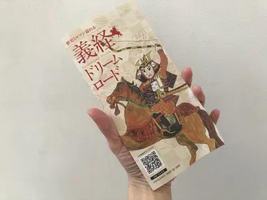 義経ドリームロードのパンフレット