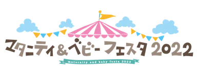 マタニティ＆ベビーフェスタ2022
