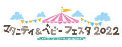 マタニティ＆ベビーフェスタ2022