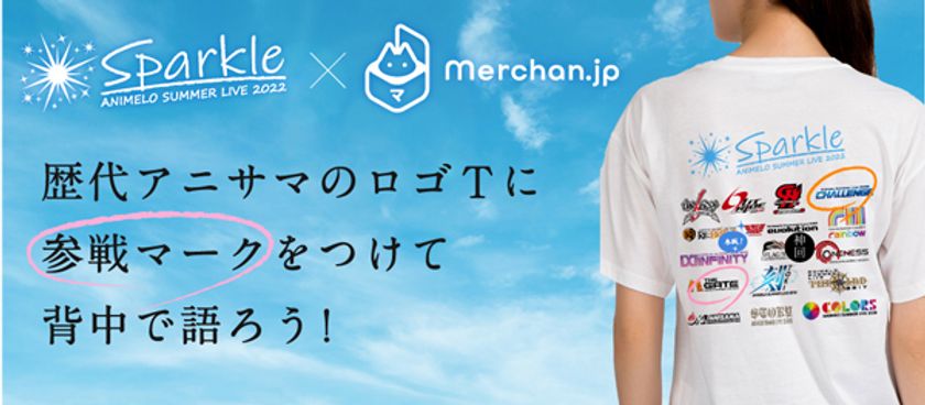 歴代アニサマのロゴTシャツに参戦マークをつけて背中で語ろう！