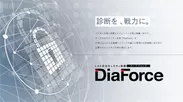 セキュリティ診断の新サービスブランド「DiaForce(ディアフォース)」